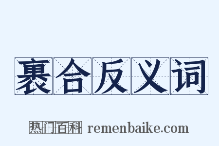 裹合反义词是什么意思的图片